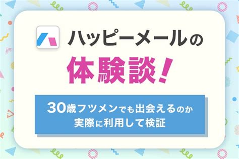 ハッピーメール 外人|【ハッピーメール 外国人】実際に出会えるの？方法と注意点に。